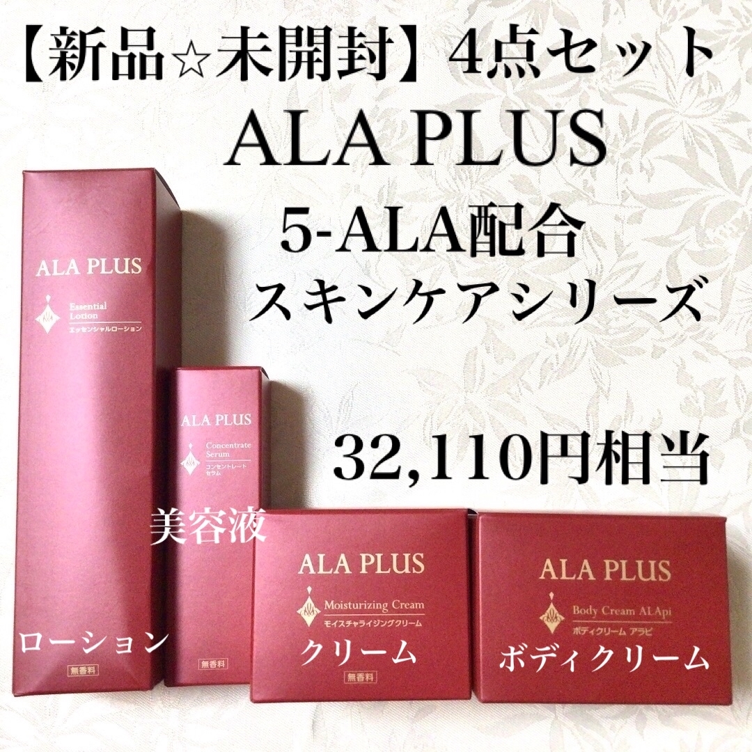 新品⭐️アラプラスALA PLUS 美容液 化粧水 クリーム4点セット5-ALA コスメ/美容のスキンケア/基礎化粧品(美容液)の商品写真