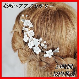 ブライダル 髪飾り ウェディング パール 結婚式 ヘアアクセサリー ヘアピン花柄(ヘアバンド)