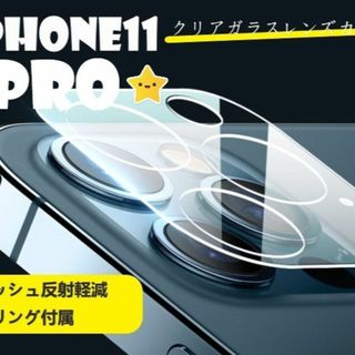 iphone11pro カメラ保護フィルム クリアレンズカバー 透明☆(保護フィルム)