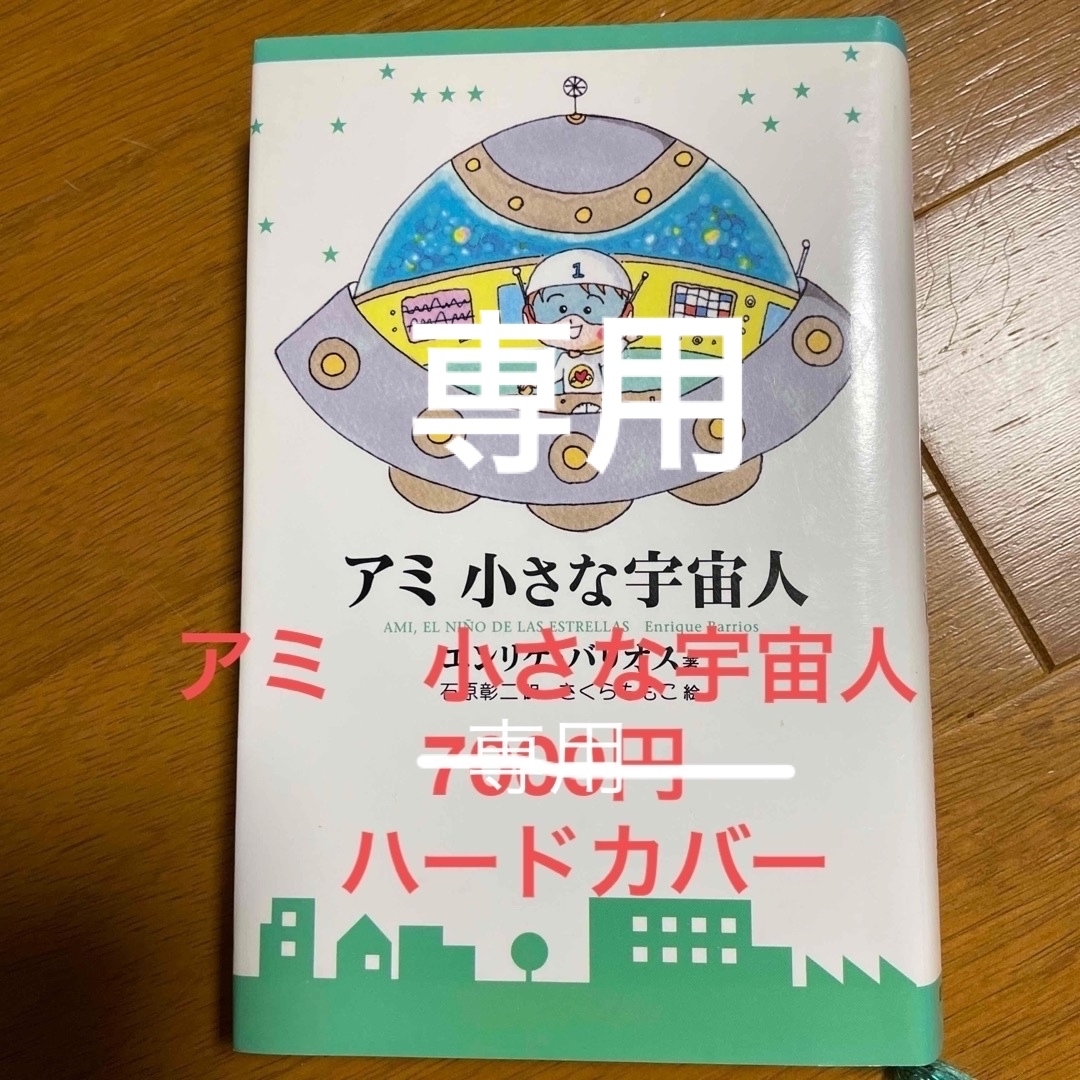 エンリケバリオスアミ小さな宇宙人 新装改訂版