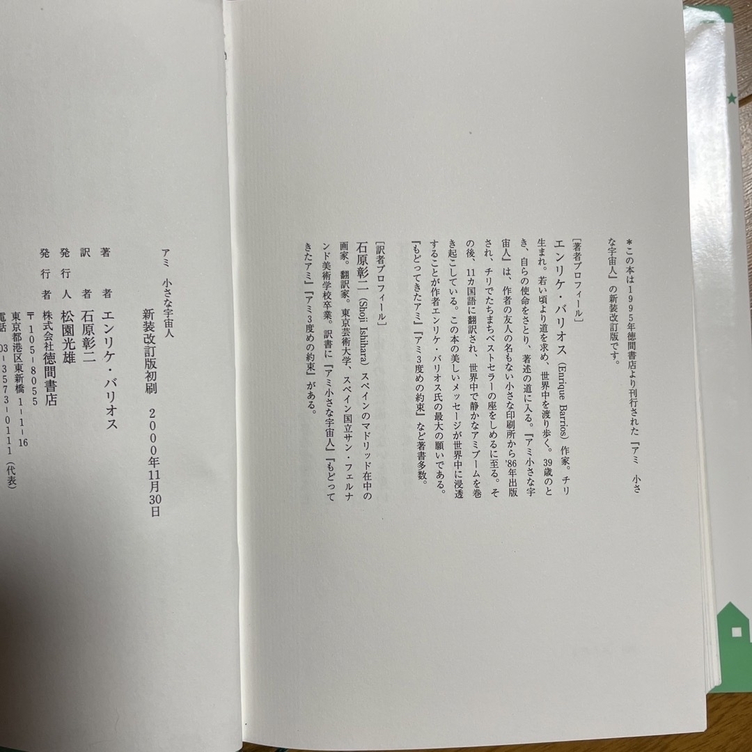 アミ小さな宇宙人 新装改訂版 エンタメ/ホビーの本(文学/小説)の商品写真