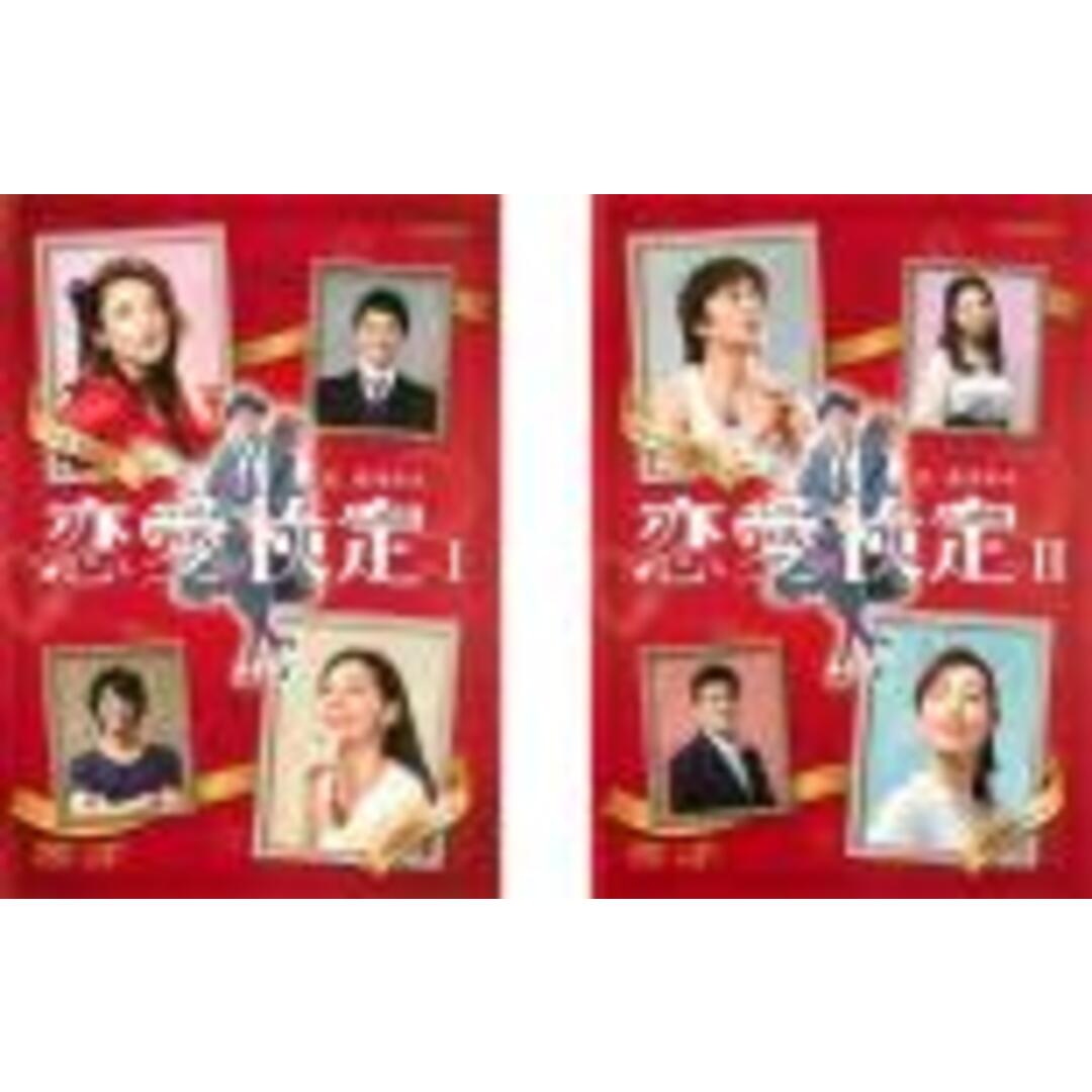 全巻セット2パックDVD▼恋愛検定(2枚セット)第1話～第4話 最終▽レンタル落ち