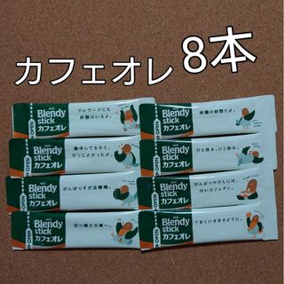 エイージーエフ(AGF)のAGF ブレンディ カフェオレ8本  ブレンディ(コーヒー)