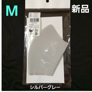 ミズノ(MIZUNO)のミズノマスク　〈マスクカバー〉M　コンフォートシルエット　シルバーグレー　新品(その他)