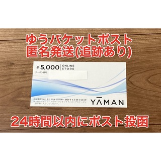 ヤーマン(YA-MAN)のヤーマン 株主優待券 5000円分(ショッピング)