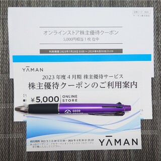 ヤーマン(YA-MAN)のヤーマン 株主優待 オンラインストア 割引クーポン 5000円分(ショッピング)