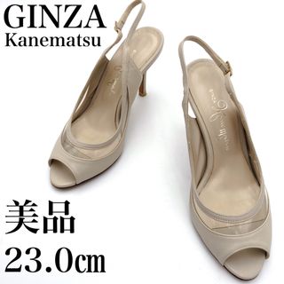 ギンザカネマツ(GINZA Kanematsu)の美品 銀座かねまつ サンダル 23cm ♡オープントゥ ベージュ ピンヒール(サンダル)