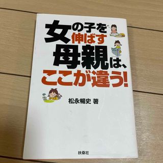 女の子を伸ばす母親は、ここが違う！(結婚/出産/子育て)