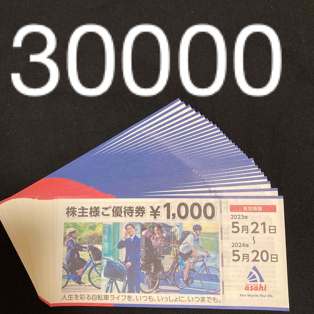 最新 あさひ 株主優待 30000円分 asahi 3万 サイクルベース 優待券の ...