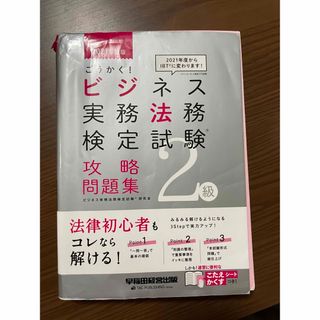 ごうかく！ビジネス実務法務検定試験２級攻略問題集 ２０２１年度版(資格/検定)