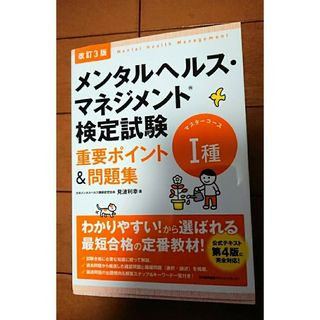 ニホンノウリツキョウカイ(日本能率協会)の📚メンタルヘルス・マネジメント検定試験１種マスターコース重要ポイント＆問題集(資格/検定)