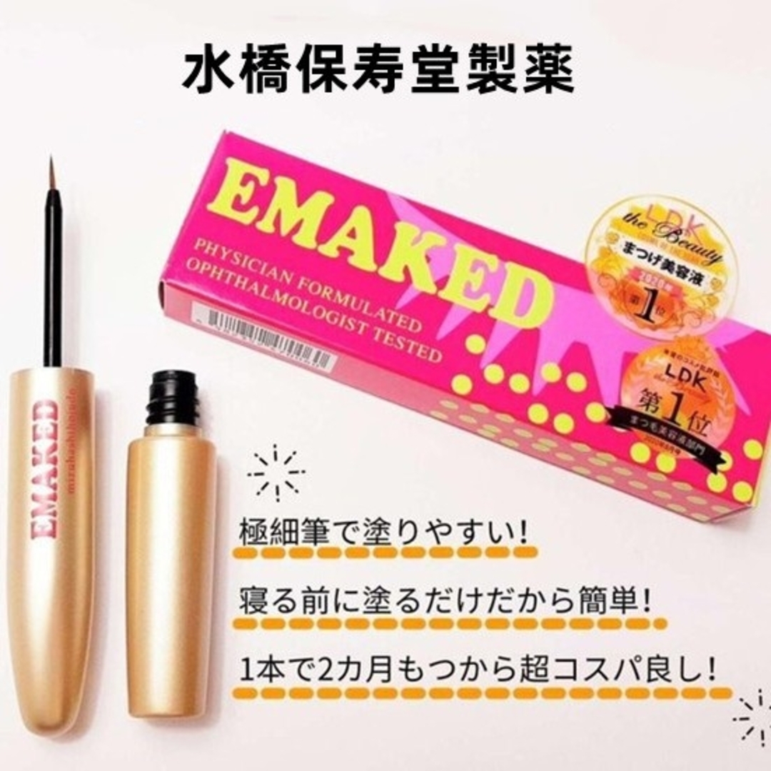 エマーキット 2mL 新品・未使用 水橋保寿堂 EMAKED - 基礎化粧品