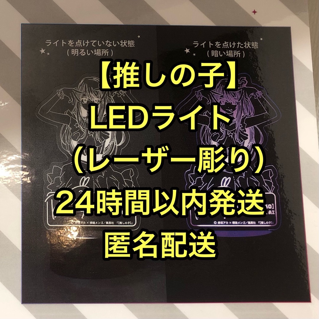 赤坂アカの世界展 推しの子 星野アイ LEDライト(レーザー彫り