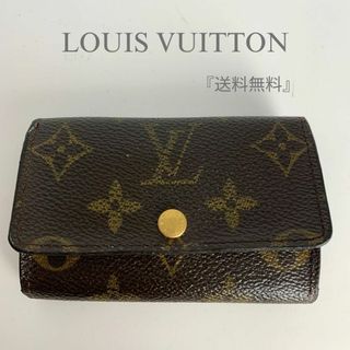 ルイヴィトン(LOUIS VUITTON)の『送料無料』ルイヴィトン LOUIS VUITTON モノグラム 6連キーケース(キーケース)