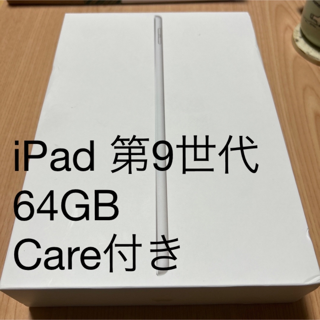 iPad 第9世代 64GB Wi-Fiモデル care付き　おまけ付き