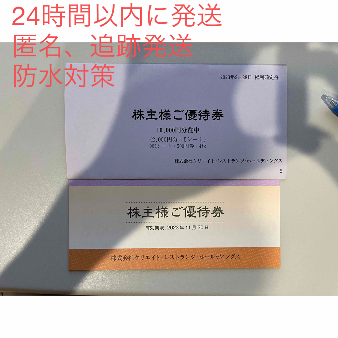 クリエイトレストランツ 株主優待券 1万円分の通販 by 優待パイセン ...