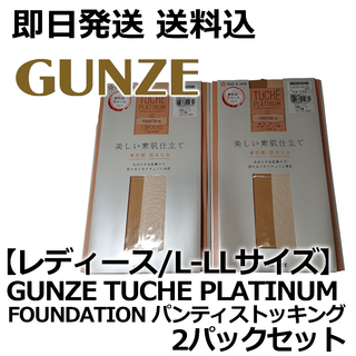 グンゼ(GUNZE)の【レディース/L-LLサイズ】グンゼ トゥシェ プラチナム パンスト 2Pセット(タイツ/ストッキング)