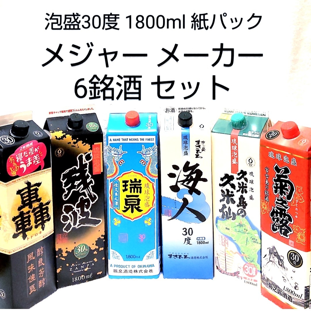 ★沖縄発★泡盛30度 メジャーメーカー6銘酒セット（1本1800円）1.8L