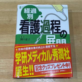 ガッケン(学研)の経過別看護過程の展開　gakken(健康/医学)