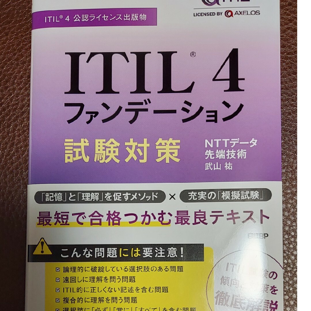 ＩＴＩＬ４ファンデーション試験対策 ＩＴＩＬ４公認ライセンス出版物 エンタメ/ホビーの本(コンピュータ/IT)の商品写真