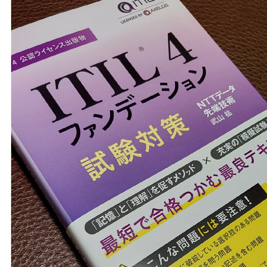 ＩＴＩＬ４ファンデーション試験対策 ＩＴＩＬ４公認ライセンス出版物 エンタメ/ホビーの本(コンピュータ/IT)の商品写真