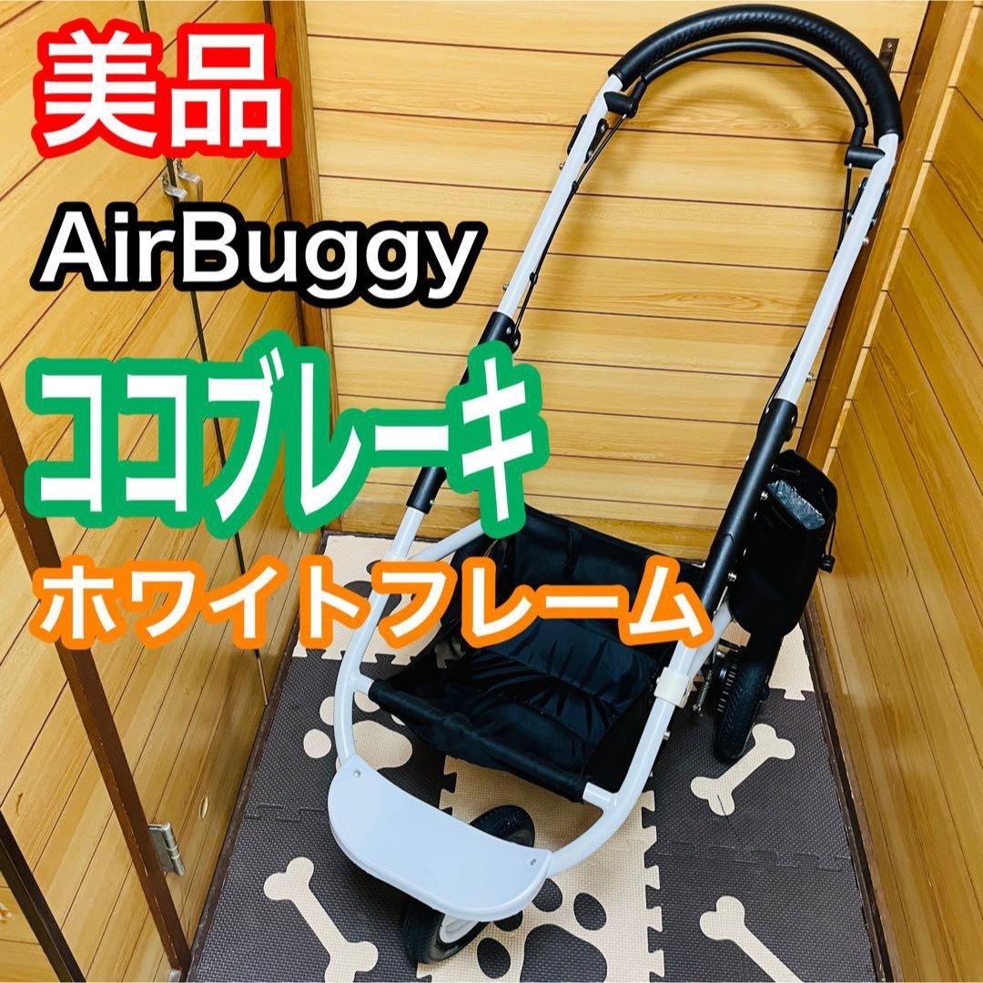 AIRBUGGY - 美品 エアバギー ココブレーキ ホワイトフレーム ドリンク