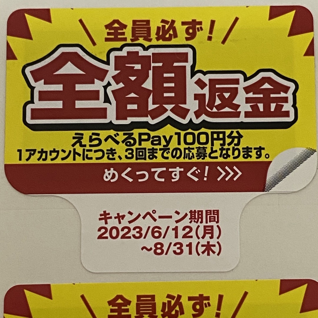 サントリー(サントリー)のペプシ 全額返金 キャンペーン シール 1700円分 チケットの優待券/割引券(その他)の商品写真