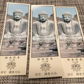 未使用　国宝　鎌倉大仏　入場券　御参拝券　3枚　3人　大仏　大人(遊園地/テーマパーク)