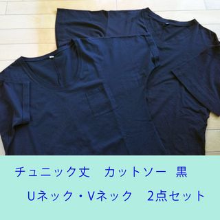 ユニクロ(UNIQLO)のユニクロ　チュニック丈カットソー　Ｌサイズ　2点まとめて　 黒(Tシャツ(半袖/袖なし))