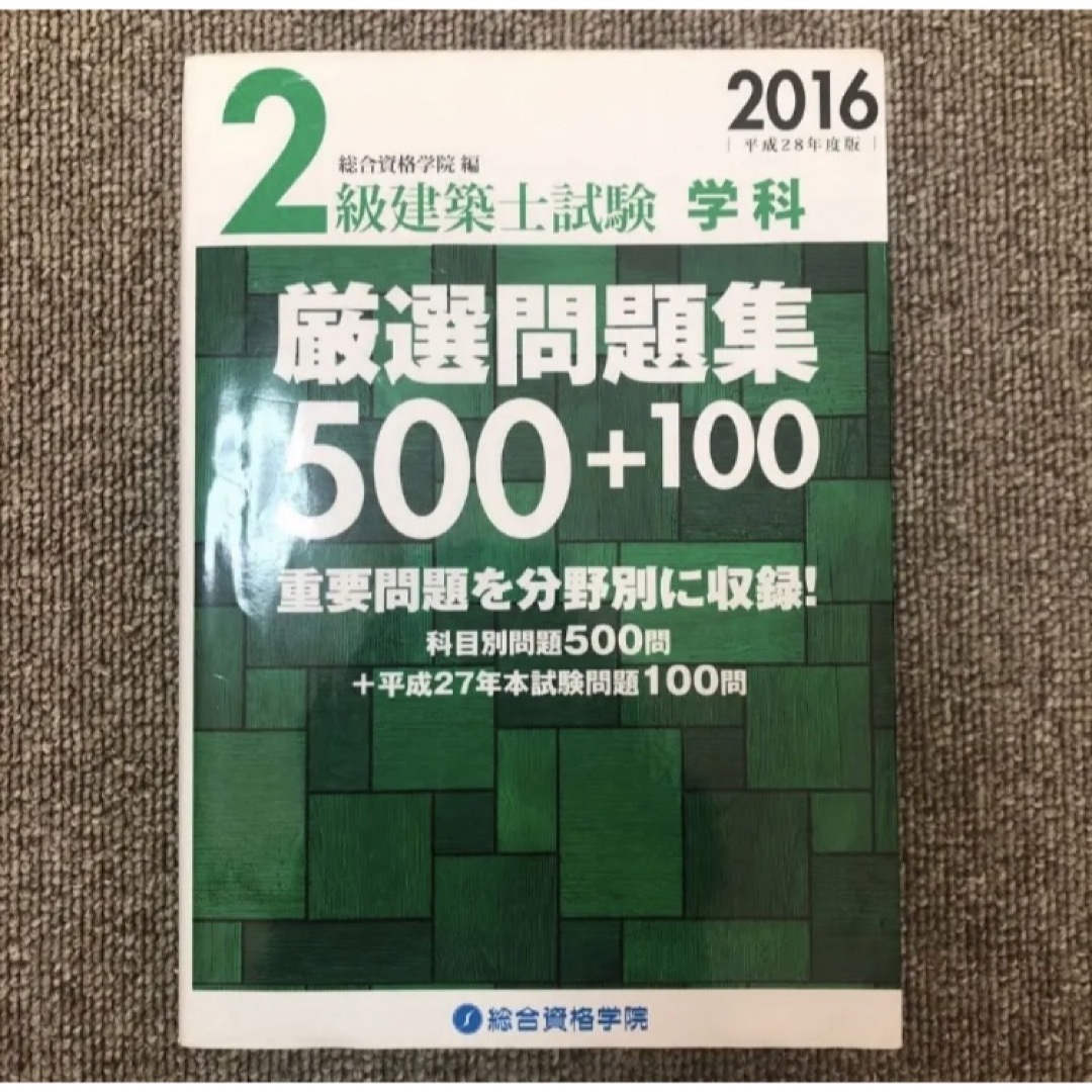 2級建築士試験学科厳選問題集500+100 平成28年度版