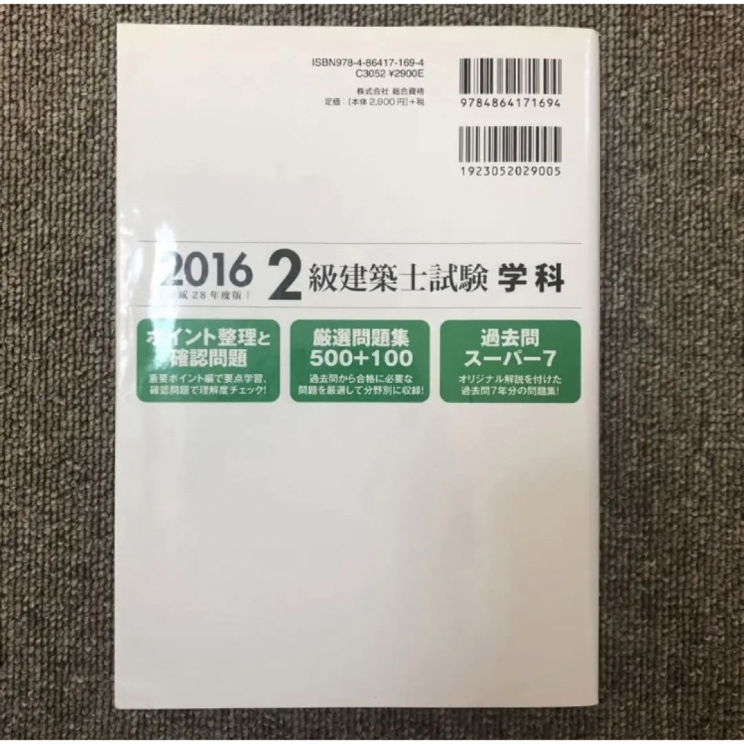 2級建築士試験学科厳選問題集500+100 平成28年度版
