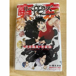 トウキョウリベンジャーズ(東京リベンジャーズ)の東京リベンジャーズ　キャラクターブック2(少年漫画)