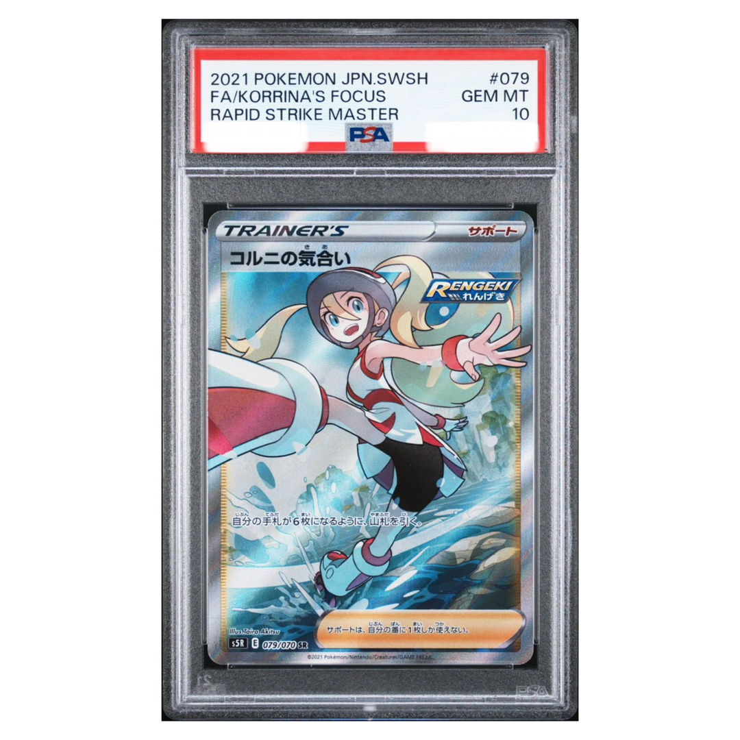 コルニの気合い SR PSA10 079/070-