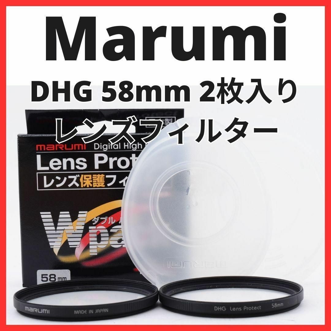 G26/G2603 /マルミDHG Lens Protect 58mm 2枚入り