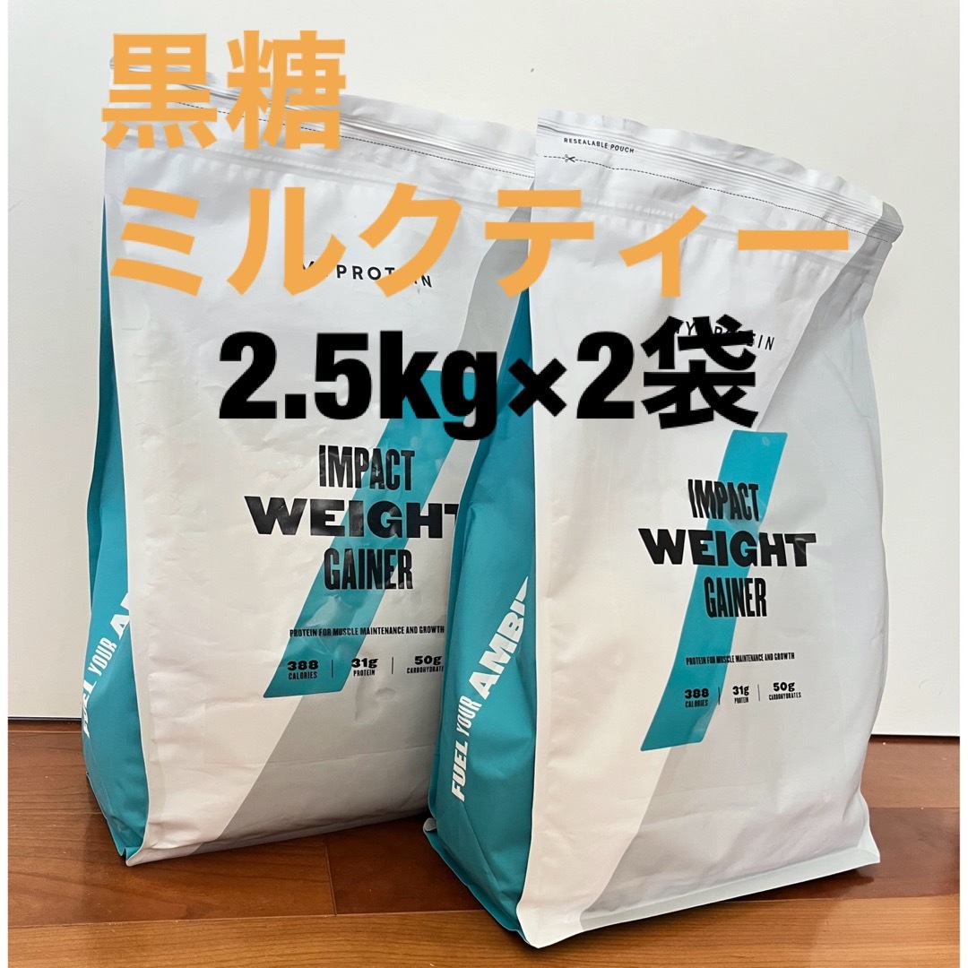 【訳あり】マイプロテインウエイトゲイナー黒糖ミルクティー2.5kg2袋