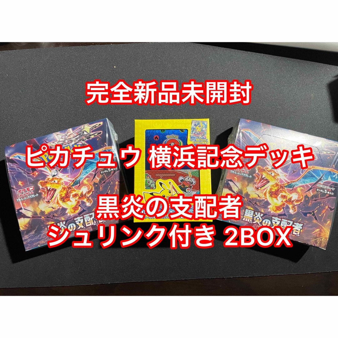 ピカチュウ横浜記念デッキ　黒炎の支配者シュリンク付き未開封2BOX