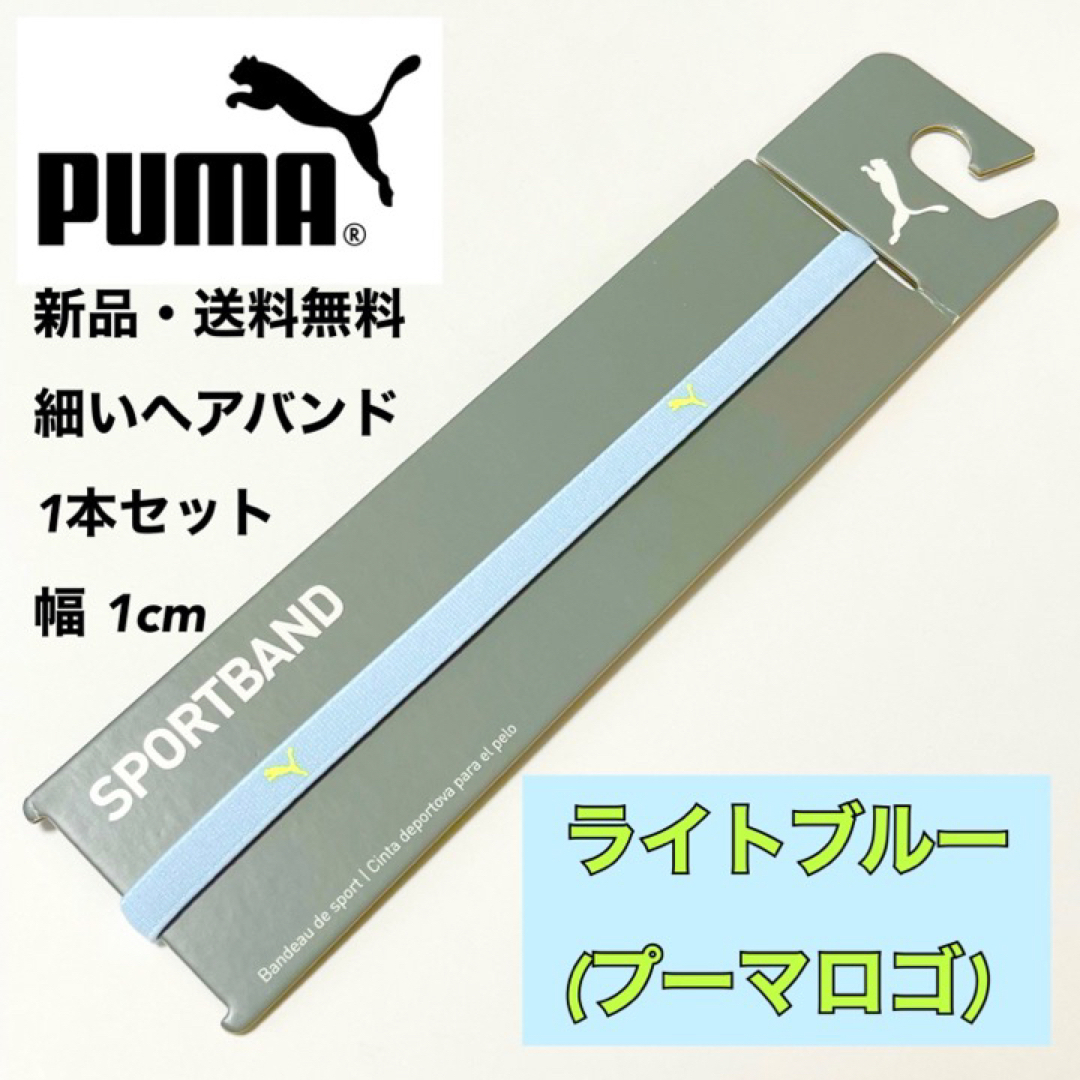 PUMA(プーマ)の新品・送料無料 PUMA 細いヘアバンド 1本セット ライトブルー(黄緑ロゴ) スポーツ/アウトドアのサッカー/フットサル(その他)の商品写真
