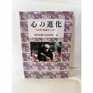 心の進化 : 人間性の起源をもとめて(人文/社会)