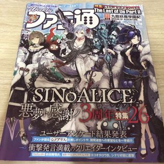 週刊ファミ通 2020年6月18日号　シノアリス　ラストオブアスパート2(ゲーム)