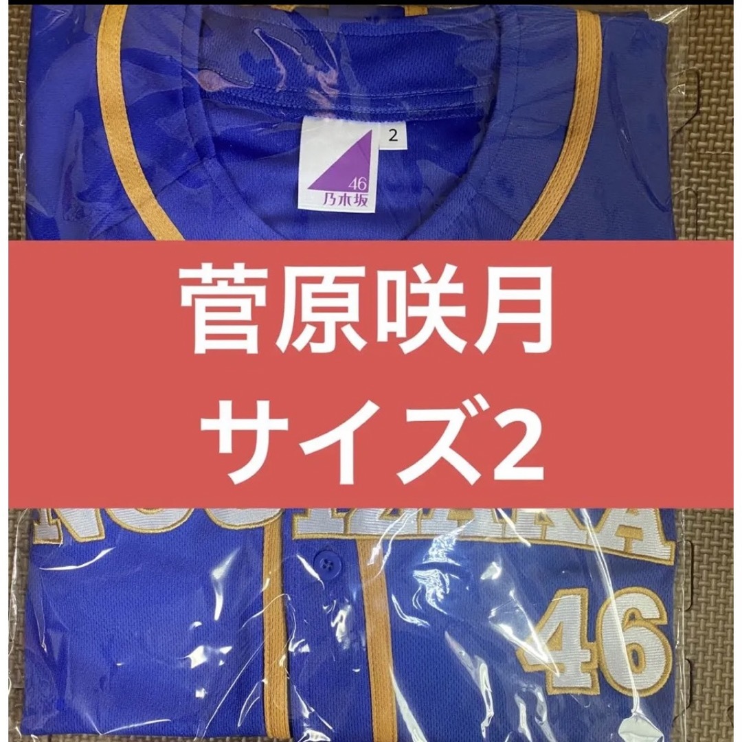 菅原咲月 ベースボールシャツ サイズ2 M〜L相当 乃木坂46真夏の全国