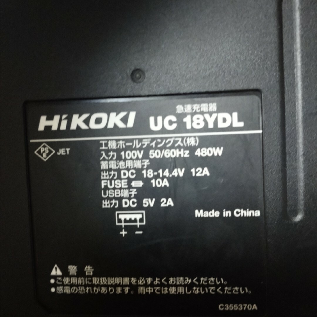 日立(ヒタチ)のHiKOKI 急速充電器 UC 18YDL《中古》 スポーツ/アウトドアの自転車(工具/メンテナンス)の商品写真