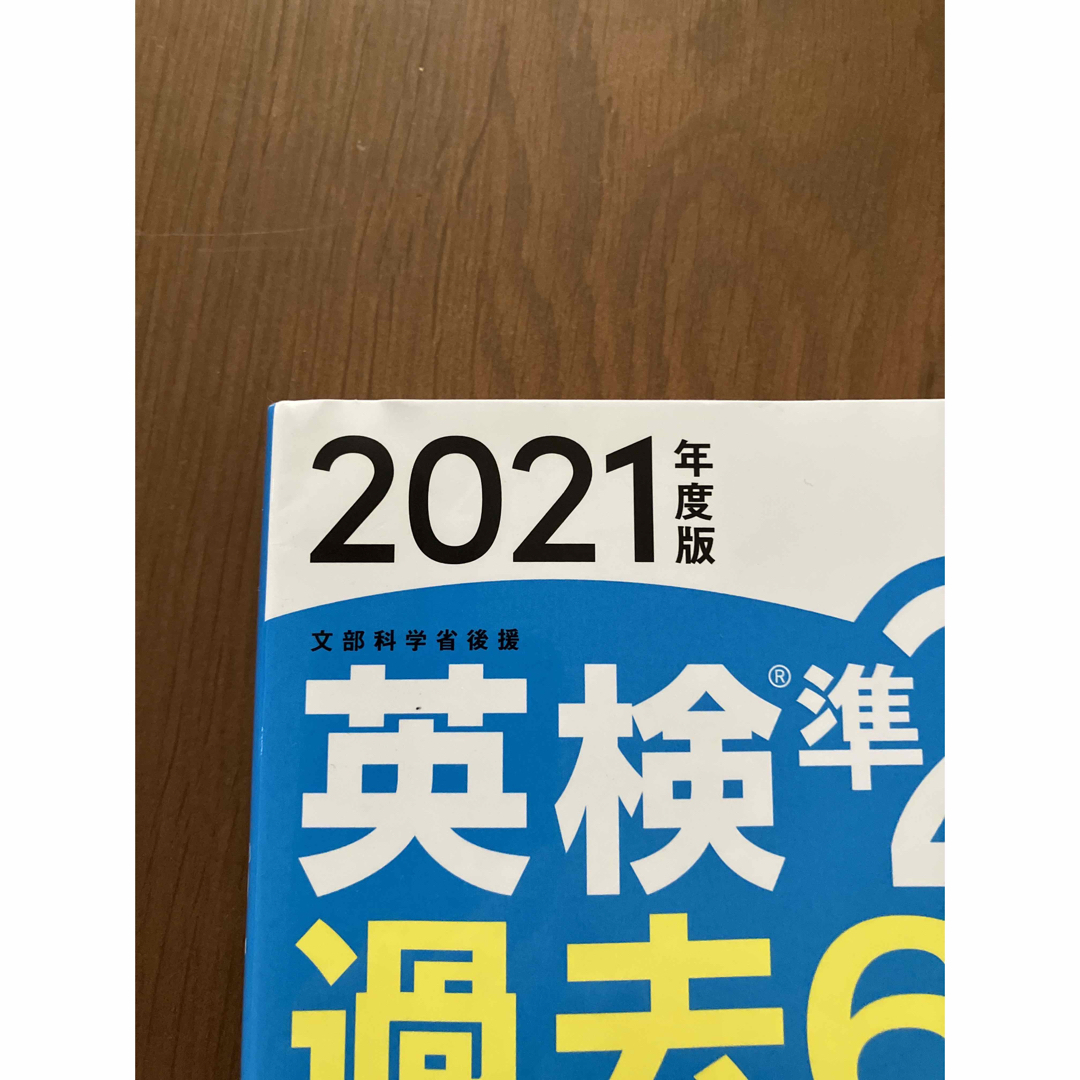 アル様専用　英検準２級過去６回全問題集 文部科学省後援 ２０２１年度版 エンタメ/ホビーの本(資格/検定)の商品写真