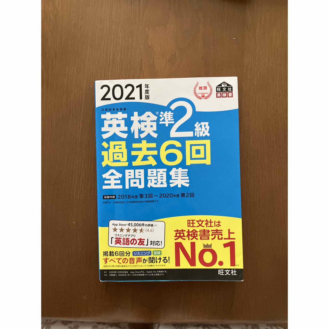 アル様専用　英検準２級過去６回全問題集 文部科学省後援 ２０２１年度版 エンタメ/ホビーの本(資格/検定)の商品写真