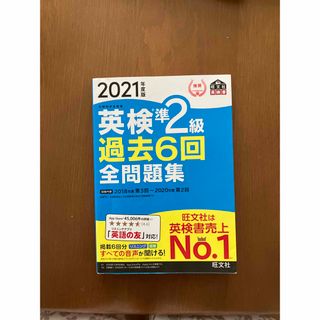 アル様専用　英検準２級過去６回全問題集 文部科学省後援 ２０２１年度版(資格/検定)