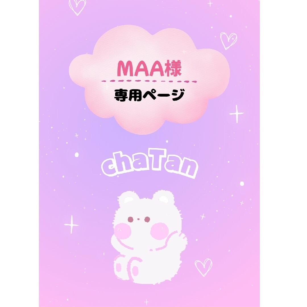 MAA様専用ページの通販 by chaTan shop｜ラクマ