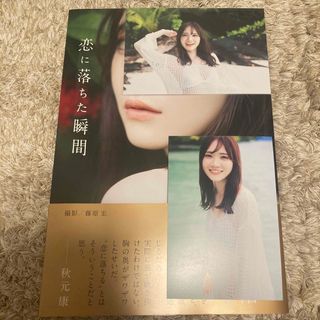 ノギザカフォーティーシックス(乃木坂46)の乃木坂４６田村真佑１ｓｔ写真集『恋に落ちた瞬間』(アート/エンタメ)