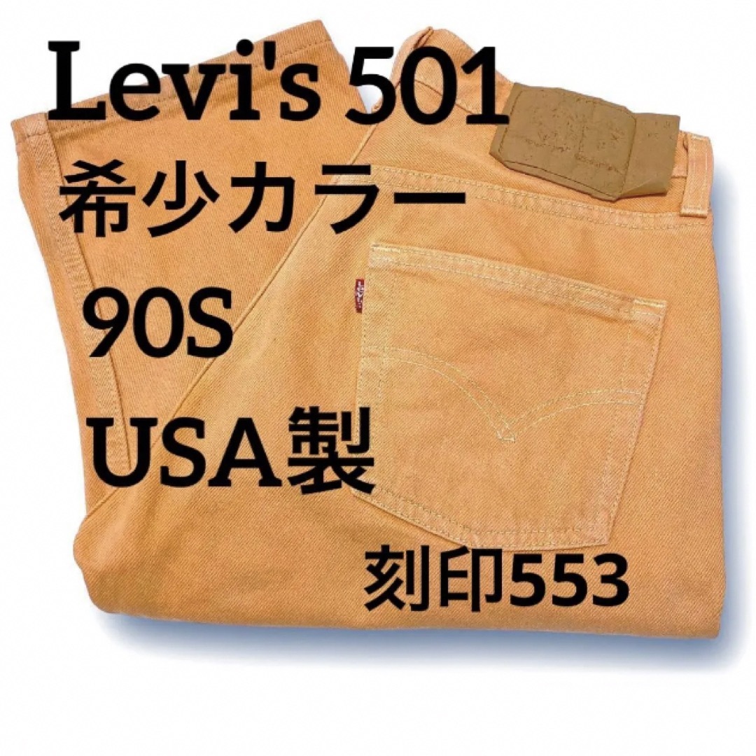 Levi's - 希少 90S Levi's501 USA製 デニムパンツ レアカラー 30×34の