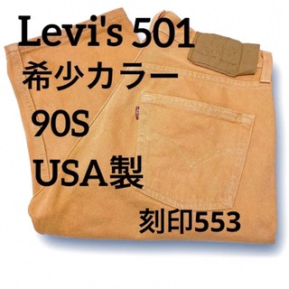 リーバイス(Levi's)の希少 90S Levi's501 USA製 デニムパンツ レアカラー 30×34(デニム/ジーンズ)