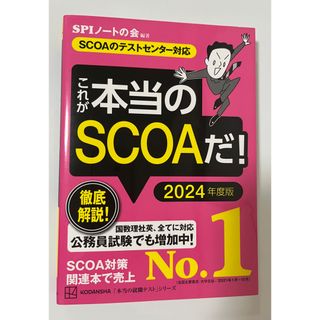 コウダンシャ(講談社)のこれが本当のＳＣＯＡだ！ ＳＣＯＡのテストセンター対応 ２０２４年度版(ビジネス/経済)