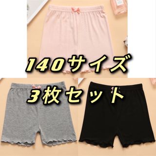 140 サイズ 女の子 チラ見え防止 3分パンツ 夏用オーバー スパンツ  3枚(パンツ/スパッツ)